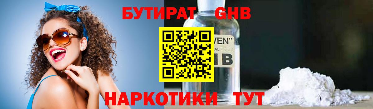 Химки  БУТИРАТ  Вход с VPN  Бутират GHB 