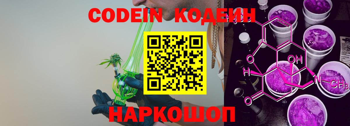 Codein напиток Lean (лин)  Codein Purple Drank  Вход с VPN  Химки 